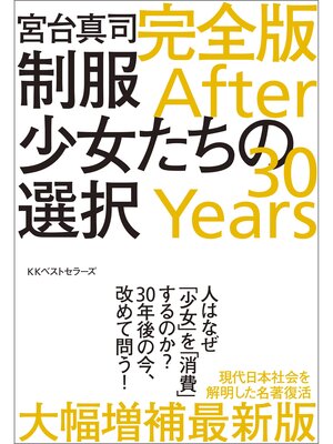 cover image of 制服少女たちの選択 完全版 After 30 Years